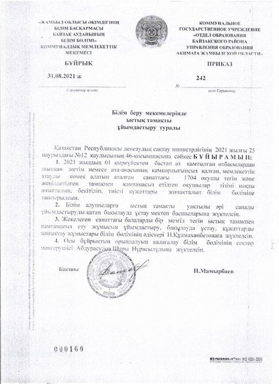 Білім беру мекемелерінде ыстық тамақты ұйымдастыру туралы